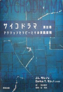 サイコドラマ 第Ⅲ巻 アクションセラピーとその実践原則