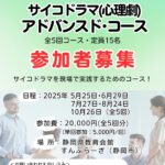 サイコドラマ(心理劇) アドバンスド・コース
