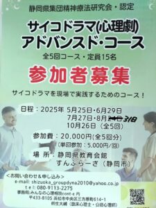 静岡県集団療法研究会サイコドラマ・アドバンスド・コース　チラシ表