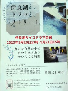 伊良湖サイコドラマ合宿2025チラシ